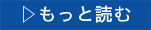 もっと読む