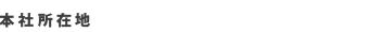 本社所在地
