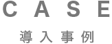 導入事例