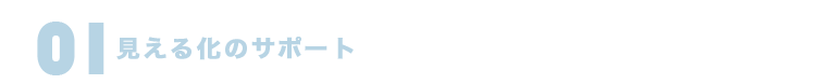 見える化のサポート