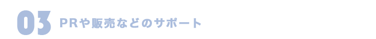 PRや販売などのサポート