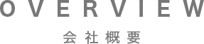 OVERVIEW|会社概要