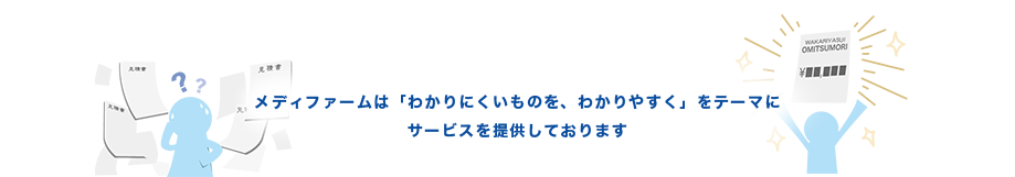 メディファームは「わかりにくいものを、わかりやすく」をテーマにサービスを提供しております
