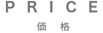 PRICE|価格