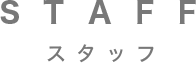 STAFF|スタッフ